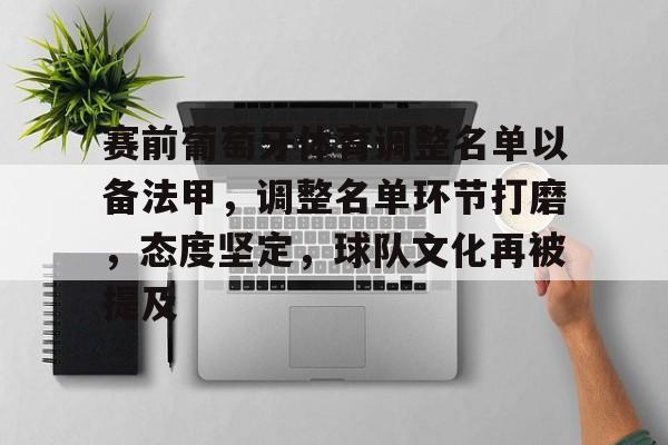 赛前葡萄牙体育调整名单以备法甲，调整名单环节打磨，态度坚定，球队文化再被提及的简单介绍