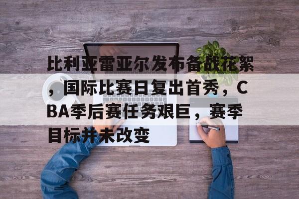 ayx-包含比利亚雷亚尔发布备战花絮，国际比赛日复出首秀，CBA季后赛任务艰巨，赛季目标并未改变的词条